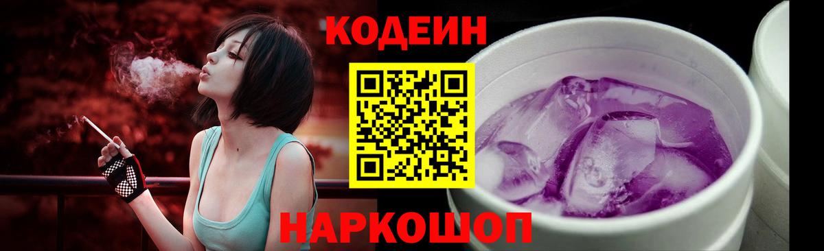 Codein напиток Lean (лин)  Кодеиновый сироп Lean Purple Drank  Вход с VPN  Новозыбков 